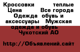 Кроссовки Newfeel теплые › Цена ­ 850 - Все города Одежда, обувь и аксессуары » Мужская одежда и обувь   . Чукотский АО